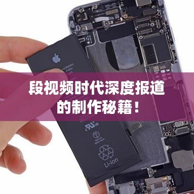 段视频时代深度报道的制作秘籍！