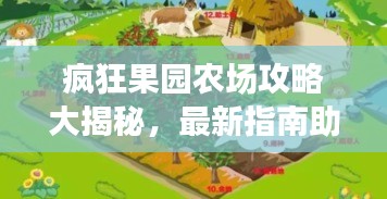 疯狂果园农场攻略大揭秘，最新指南助你轻松玩转农场！