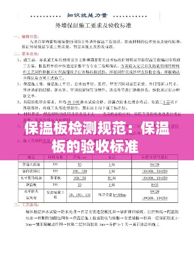 保温板检测规范：保温板的验收标准 