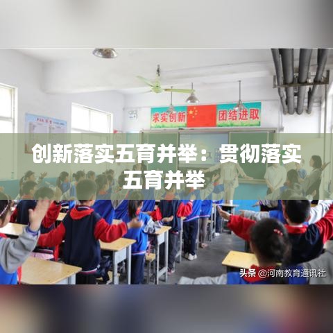 创新落实五育并举：贯彻落实五育并举 