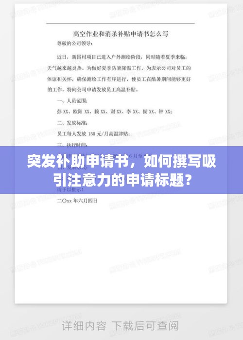 突发补助申请书，如何撰写吸引注意力的申请标题？