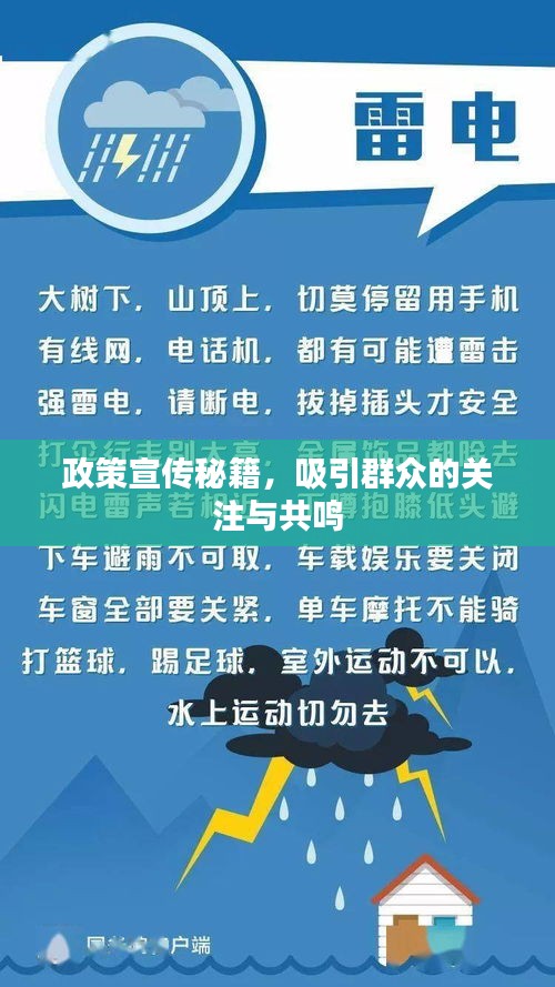 政策宣传秘籍，吸引群众的关注与共鸣