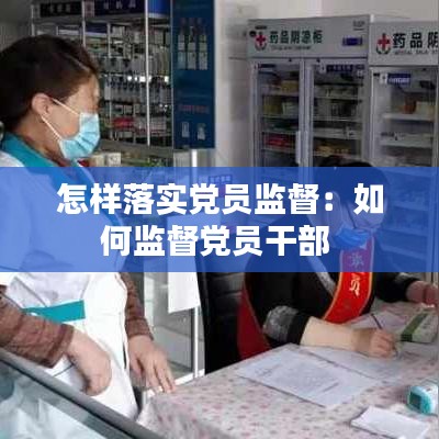 怎样落实党员监督：如何监督党员干部 