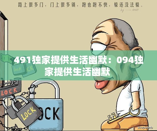 491独家提供生活幽默：094独家提供生活幽默 