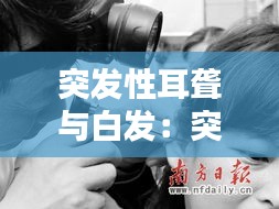 突发性耳聋与白发：突发性耳朵聋发病率 