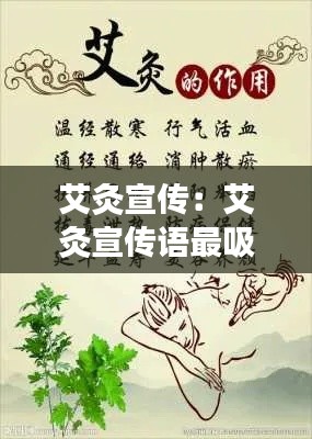 艾灸宣传：艾灸宣传语最吸引人 