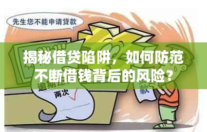 揭秘借贷陷阱，如何防范不断借钱背后的风险？