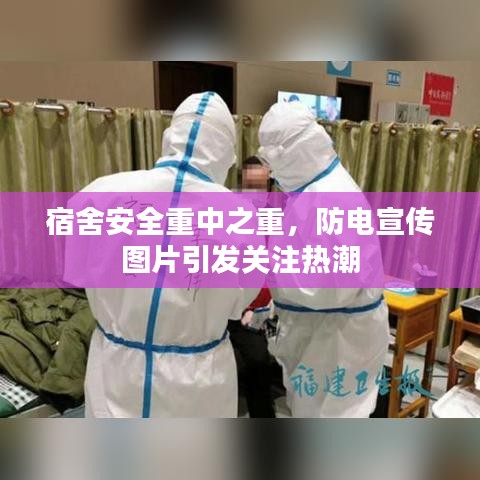 宿舍安全重中之重，防电宣传图片引发关注热潮