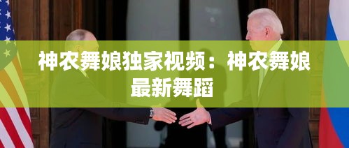 神农舞娘独家视频：神农舞娘最新舞蹈 