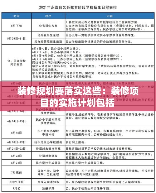 装修规划要落实这些：装修项目的实施计划包括 