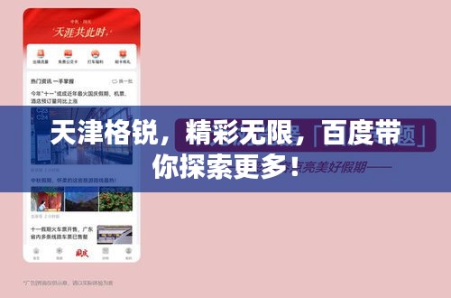 天津格锐，精彩无限，百度带你探索更多！