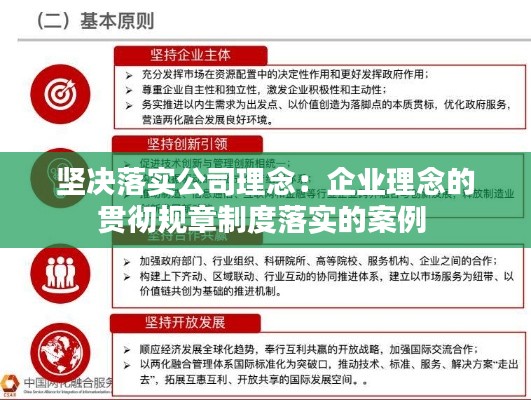 坚决落实公司理念：企业理念的贯彻规章制度落实的案例 
