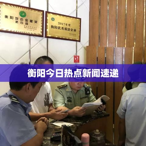 衡阳今日热点新闻速递