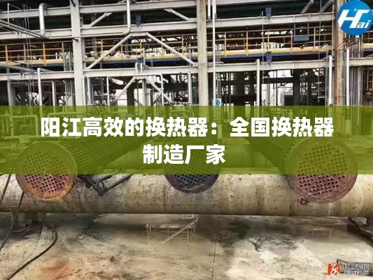 阳江高效的换热器：全国换热器制造厂家 