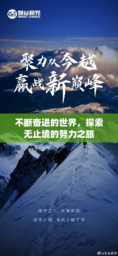 不断奋进的世界，探索无止境的努力之旅