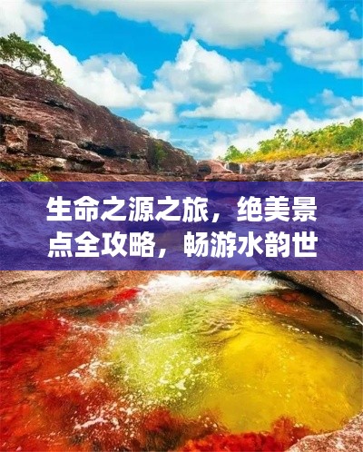 生命之源之旅，绝美景点全攻略，畅游水韵世界
