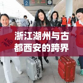 浙江湖州与古都西安的跨界旅行指南
