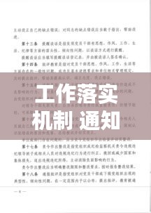 工作落实机制 通知：积极落实工作机制 