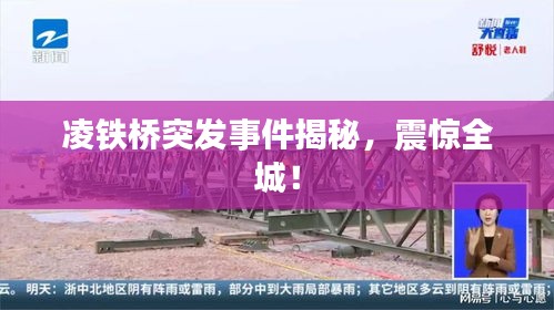 凌铁桥突发事件揭秘，震惊全城！