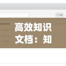 高效知识文档：知识文件 