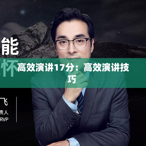 高效演讲17分：高效演讲技巧 