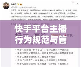 快手平台主播行为规范与管理探究，主播行动规范在哪里？