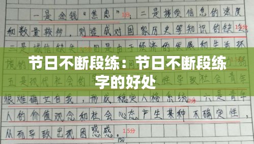 节日不断段练：节日不断段练字的好处 