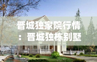晋城独家院行情：晋城独栋别墅价格 