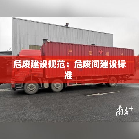 危废建设规范：危废间建设标准 