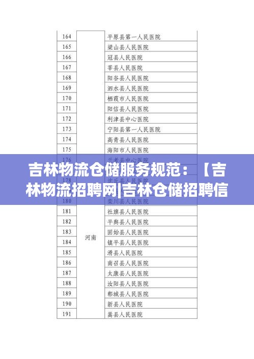 吉林物流仓储服务规范：【吉林物流招聘网|吉林仓储招聘信息】 