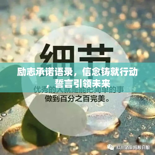 励志承诺语录，信念铸就行动，誓言引领未来