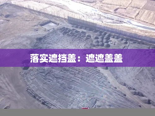 落实遮挡盖：遮遮盖盖 