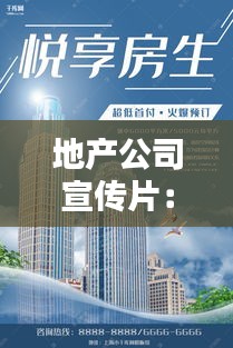 地产公司宣传片：地产公司宣传海报 