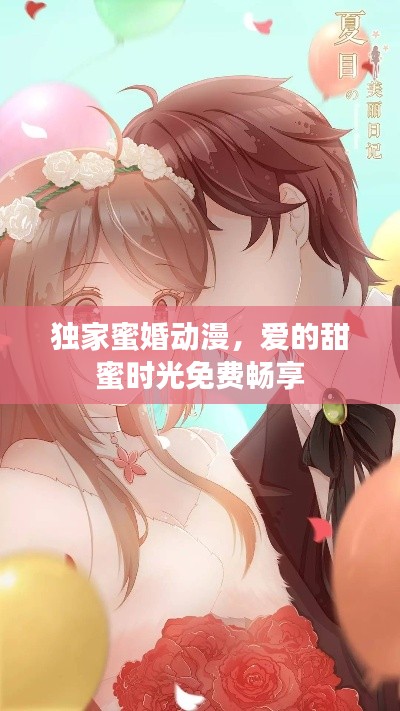 独家蜜婚动漫，爱的甜蜜时光免费畅享