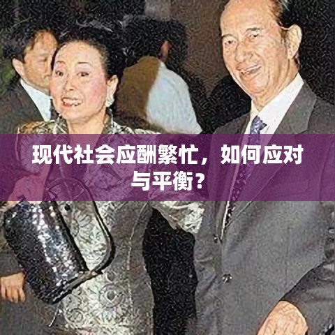 现代社会应酬繁忙，如何应对与平衡？
