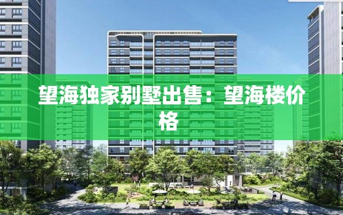 望海独家别墅出售：望海楼价格 