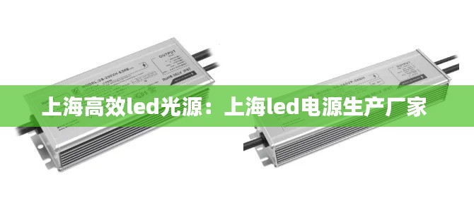 上海高效led光源：上海led电源生产厂家 