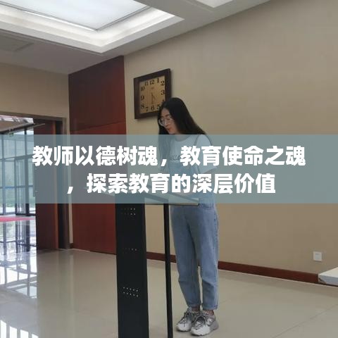 教师以德树魂，教育使命之魂，探索教育的深层价值