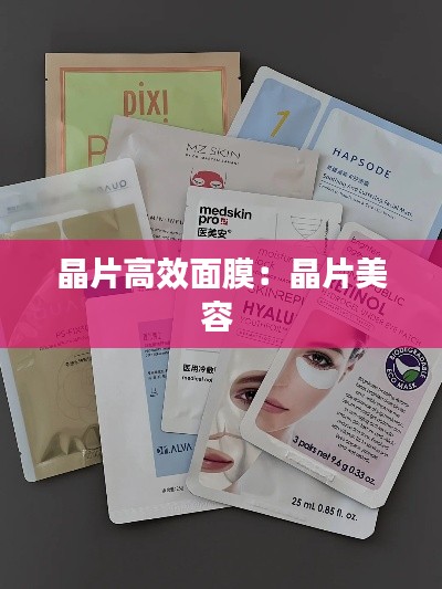 晶片高效面膜：晶片美容 