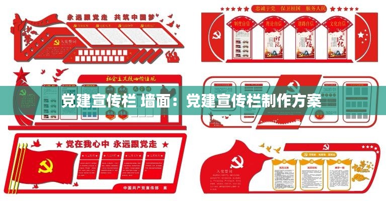 党建宣传栏 墙面：党建宣传栏制作方案 