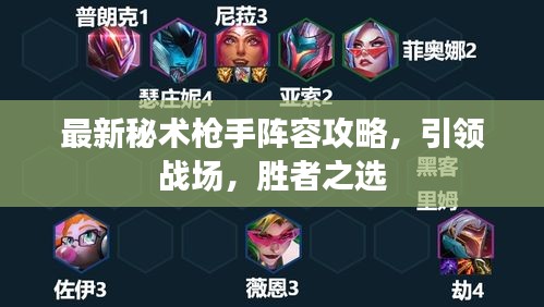 最新秘术枪手阵容攻略，引领战场，胜者之选