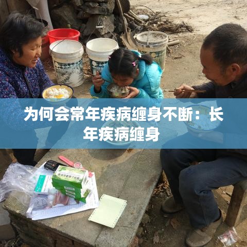 为何会常年疾病缠身不断：长年疾病缠身 
