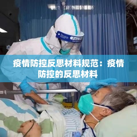 疫情防控反思材料规范：疫情防控的反思材料 