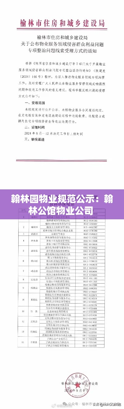 翰林园物业规范公示：翰林公馆物业公司 