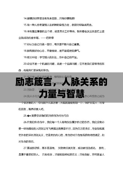 励志箴言，人脉关系的力量与智慧