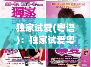 独家试爱(粤语)：独家试爱粤语阿里云 