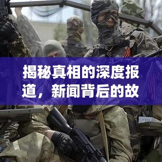 揭秘真相的深度报道，新闻背后的故事探索