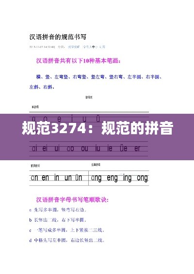 规范3274：规范的拼音 
