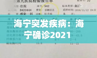 海宁突发疾病：海宁确诊2021 