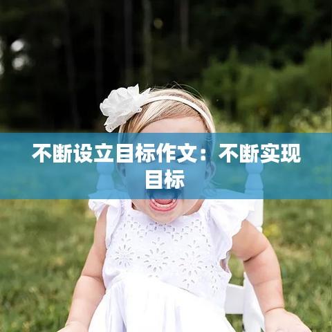 不断设立目标作文：不断实现目标 
